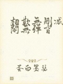 相欺无删减笔趣阁无弹窗