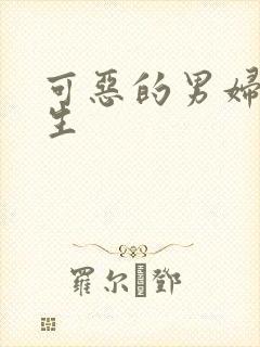 可恶的男妇科医生