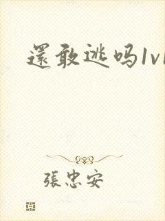 还敢逃吗1v1封面