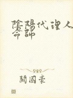 阴阳代理人之改命师