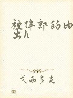 被伴郎的内捧进出h