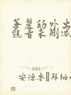 华丽的外出在线观看未删减封面