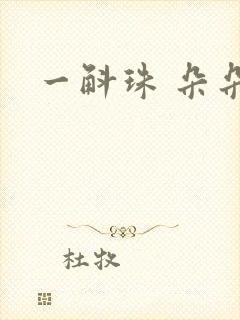一斛珠 朵朵舞