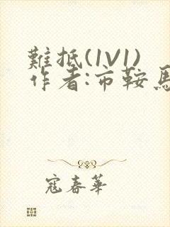 难抵(1V1)作者:市鞍马封面