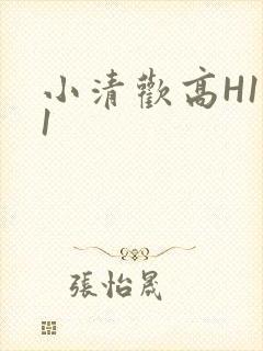 小清欢高H1V1