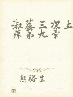 淑蓉三次上船止痒第九章