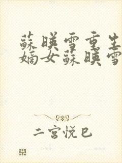 苏映雪重生侯府嫡女苏映雪苏雨柔