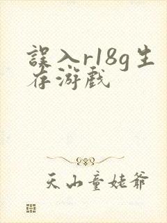 误入r18g生存游戏