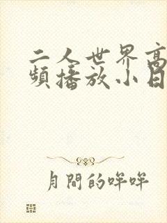 二人世界高清视频播放小日子