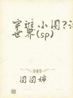 穿进小圈?游戏世界(sp)