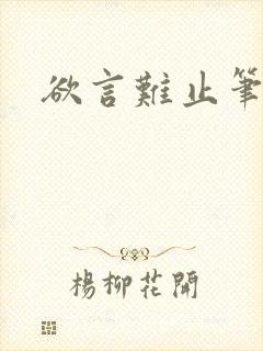 欲言难止笔趣阁