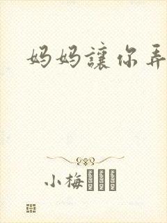 妈妈让你弄的够