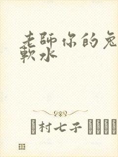 老师你的兔子好软水封面