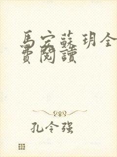 马宏苏玥全文免费阅读