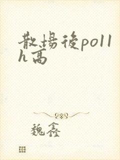 散场后po11h高