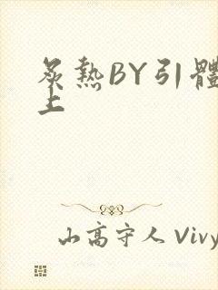 炙热BY引体向上