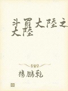 斗罗大陆之五行大陆封面