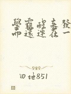 学霸醒来发现下面还连在一起