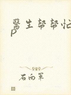 医生帮帮忙POP封面