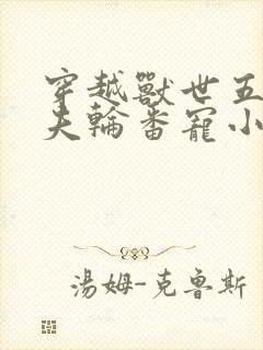 穿越兽世五个兽夫轮番宠小说