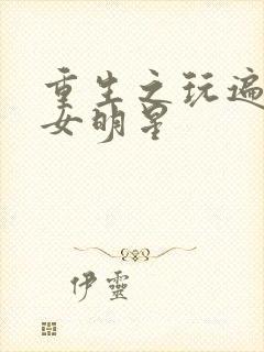 重生之玩遍香港女明星