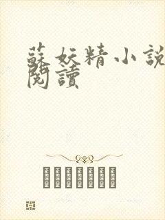 苏妖精小说免费阅读封面