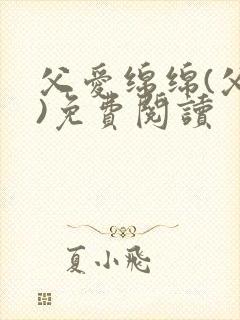 父爱绵绵(父女)免费阅读