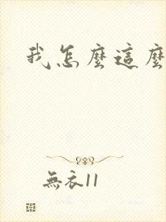 我怎么这么有钱