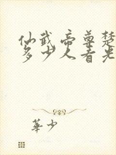 仙武帝尊楚萱被多少人看光了封面