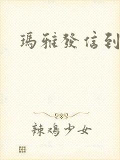 玛雅发信到封面