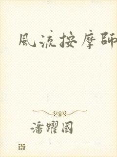 风流按摩师