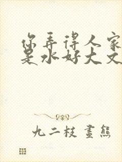 你弄得人家里都是水好大文