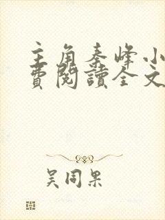 主角秦峰小说免费阅读全文