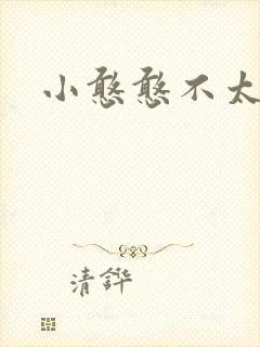 小憨憨不太二