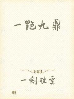 一艳九鼎封面