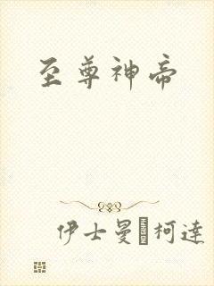 至尊神帝