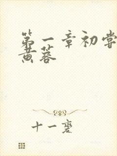 第一章初尝禁果黄蓉