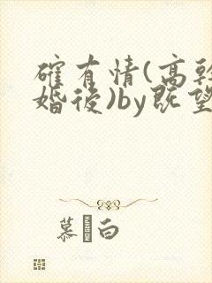 确有情(高干 婚后)by既望笔趣阁