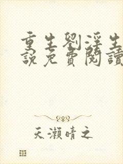 重生刘浮生的小说免费阅读全文