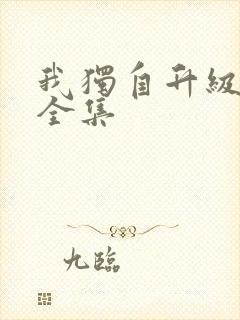 我独自升级漫画全集