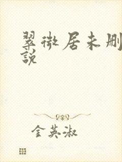 翠微居未删节小说