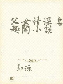 父女情深名器笔趣阁小说