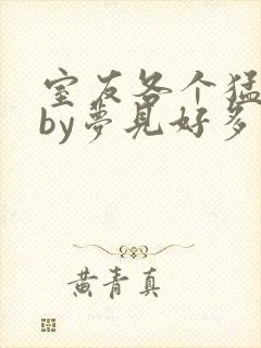 室友各个猛如虎by梦见好多封面