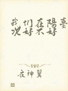 我们在阳台来一次好不好