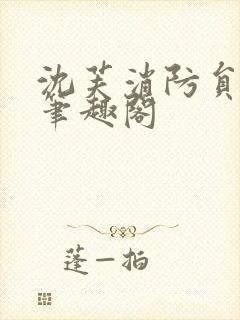 沈芙消防员攻略笔趣阁