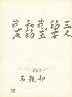 我和我的三个室友的主要人物关系