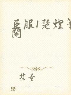 臣服1楚煜笔趣阁