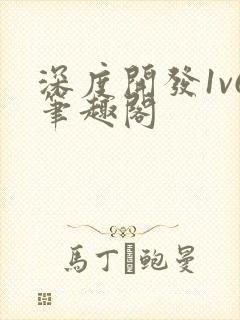 深度开发1v6笔趣阁封面