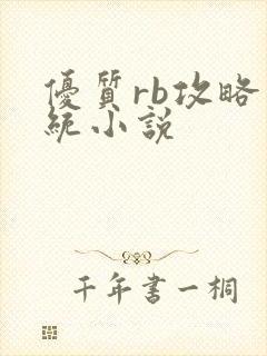 优质rb攻略系统小说封面