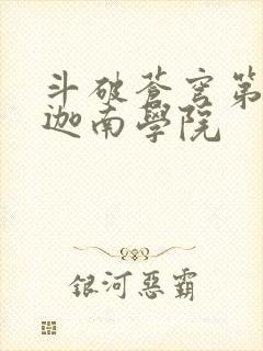 斗破苍穹第6季迦南学院
